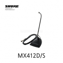 SHURE MX412D/S 초지향성 구즈넥 콘덴서 마이크 30cm 베이스 포함