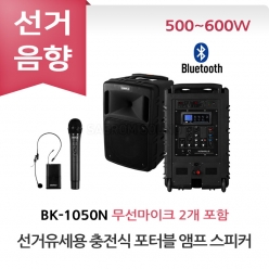 카날스 BK-1050N 선거유세 선거용 충전식 포터블 앰프 스피커 무선마이크 올인원 세트 이동식 선거유세음향 휴대용 선거음향