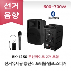 카날스 BK-1260 선거유세 선거용 충전식 포터블 앰프 스피커 무선마이크 올인원 세트 이동식 선거유세음향 휴대용 선거음향