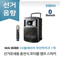 미프로 MA-808B 선거유세 선거용 충전식 포터블 앰프 스피커 무선마이크 CD 플레이어 올인원 세트 이동식 선거유세음향 휴대용 선거음향
