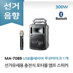 미프로 MA-708B 선거유세 선거용 충전식 포터블 앰프 스피커 무선마이크 USB 플레이어 올인원 세트 이동식 선거유세음향 휴대용 선거음향