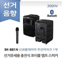 카날스 BK-881N 선거유세 선거용 충전식 포터블 앰프 스피커 이동식 휴대용 선거음향