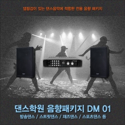 댄스 학원 음향시스템 패키지 DM01 현대 방송 볼룸 스포츠 댄스 줌바 앰프 스피커