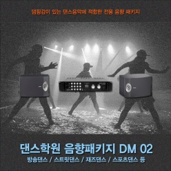 댄스 학원 음향시스템 패키지 DM02 BOSE 현대 방송 볼룸 스포츠 댄스 줌바 앰프 스피커