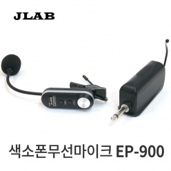 색소폰 무선마이크 JLAB EP-900 악기용무선마이크 핸드폰충전식